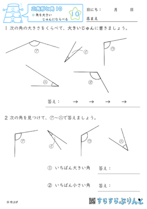 【10】角を大きいじゅんにならべる【三角形と角１０】