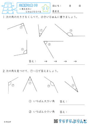 【11】角を大きいじゅんにならべる【三角形と角１０】