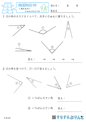 【12】角を大きいじゅんにならべる【三角形と角１０】