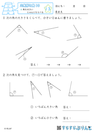 【13】角を大きいじゅんにならべる【三角形と角１０】