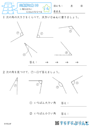 【14】角を大きいじゅんにならべる【三角形と角１０】