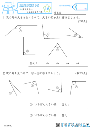 【16】角を大きいじゅんにならべる【三角形と角１０】