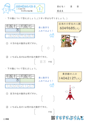 【01】千万までのそれぞれの位の数【大きい数のしくみ３】