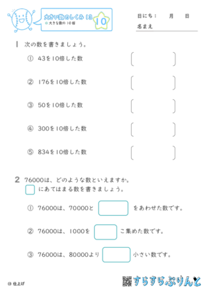 【10】大きな数の10倍【大きい数のしくみ１３】