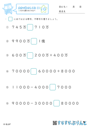 【10】大きな数の大きさ比べ【大きい数のしくみ１１】