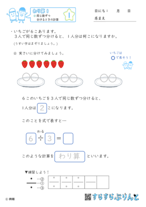 【01】同じ数ずつ分けるときの計算【わり算１】