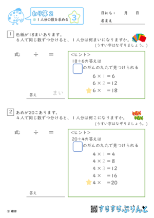 【03】1人分の数を求める【わり算２】