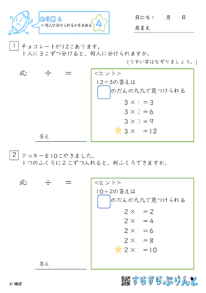 【04】何人に分けられるかを求める【わり算４】