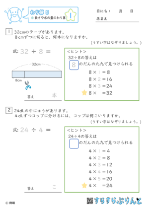 【01】長さや水の量のわり算【わり算５】