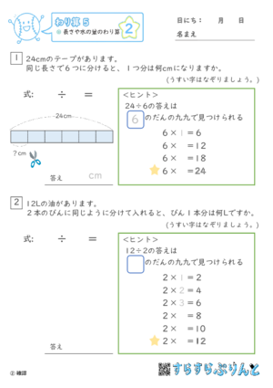 【02】長さや水の量のわり算【わり算５】