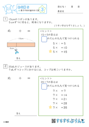 【03】長さや水の量のわり算【わり算５】