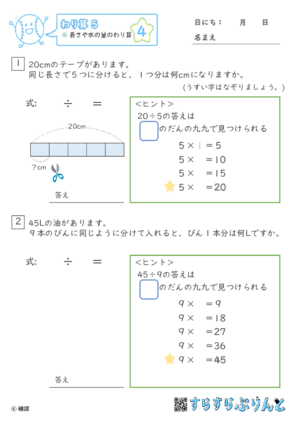 【04】長さや水の量のわり算【わり算５】