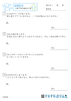 【11】長さや水の量のわり算【わり算５】