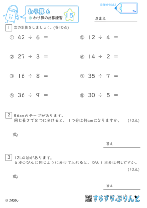  【15】わり算の計算練習 【わり算６】