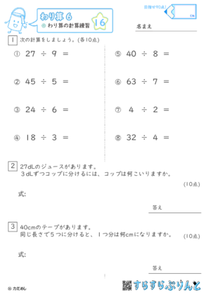  【16】わり算の計算練習 【わり算６】