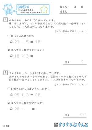 【01】たし算ひき算とわり算のまざった文章題【わり算９】