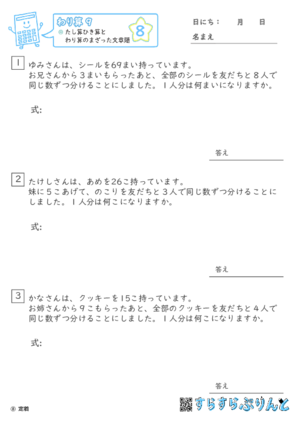 【08】たし算ひき算とわり算のまざった文章題【わり算９】