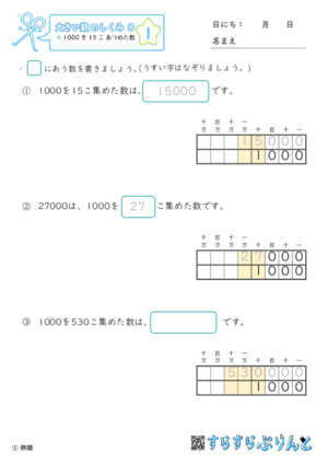 【01】1000を15こ集めた数【大きい数のしくみ８】