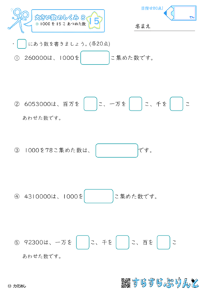 【15】1000を15こ集めた数【大きい数のしくみ８】