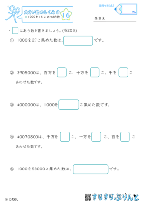 【16】1000を15こ集めた数【大きい数のしくみ８】