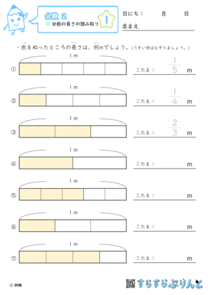 【01】分数の長さの読み取り【分数２】