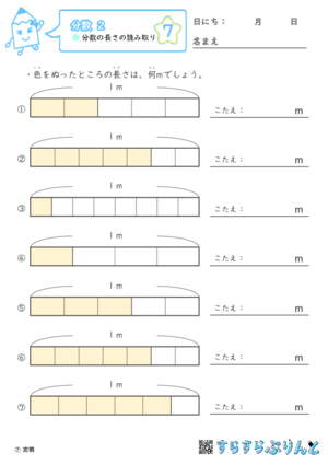 【07】分数の長さの読み取り【分数２】