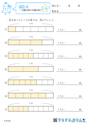 【14】分数の長さの読み取り【分数２】