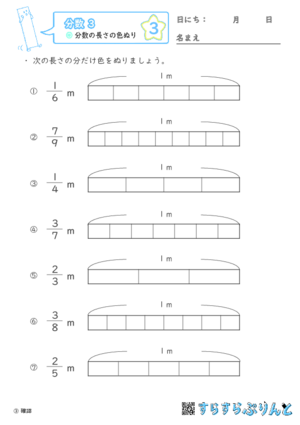 【03】分数の長さの色ぬり【分数３】