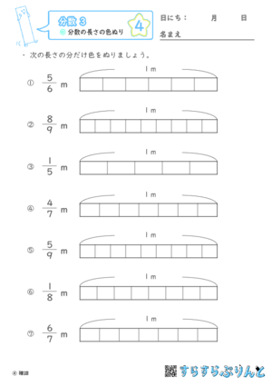 【04】分数の長さの色ぬり【分数３】