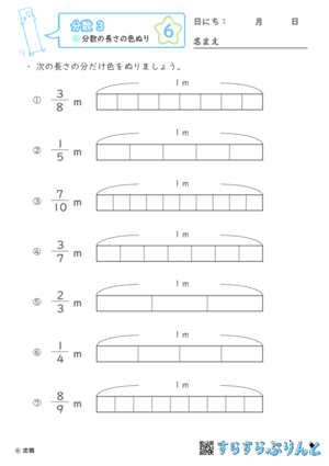【06】分数の長さの色ぬり【分数３】