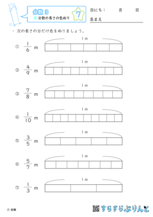 【07】分数の長さの色ぬり【分数３】