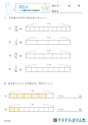 【10】分数の長さの色ぬり【分数３】