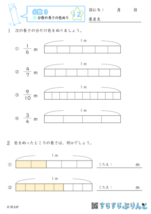 【12】分数の長さの色ぬり【分数３】