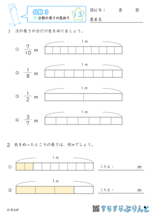 【13】分数の長さの色ぬり【分数３】