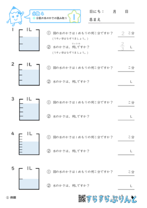 【01】分数の水のかさの読み取り【分数４】