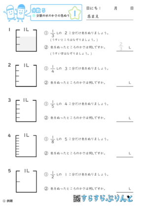 【01】分数の水のかさの色ぬり【分数５】