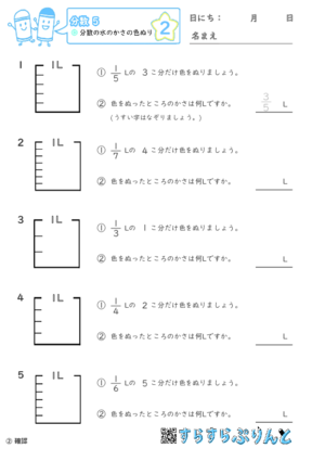 【02】分数の水のかさの色ぬり【分数５】