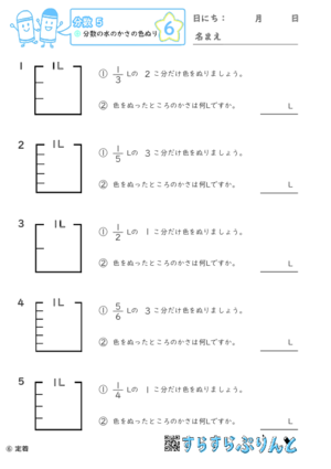 【06】分数の水のかさの色ぬり【分数５】