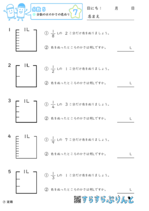 【07】分数の水のかさの色ぬり【分数５】