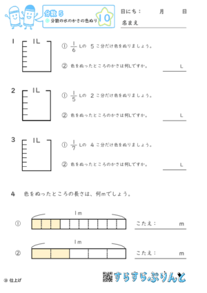 【10】分数の水のかさの色ぬり【分数５】