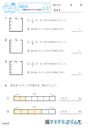 【12】分数の水のかさの色ぬり【分数５】