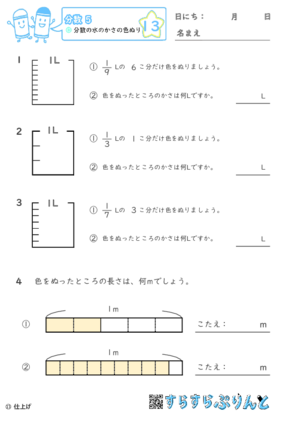 【13】分数の水のかさの色ぬり【分数５】