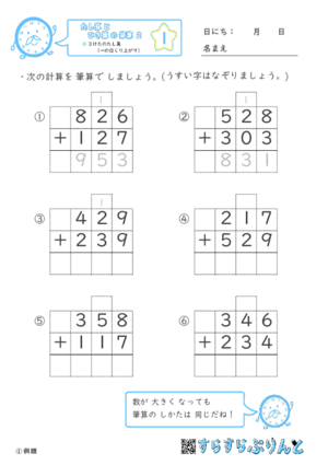 【01】３けたのたし算（一の位くり上がり）【たし算とひき算の筆算２】