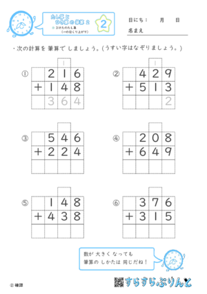 【02】３けたのたし算（一の位くり上がり）【たし算とひき算の筆算２】