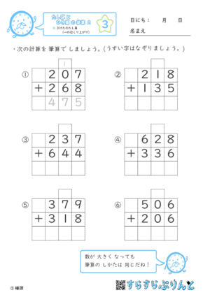 【03】３けたのたし算（一の位くり上がり）【たし算とひき算の筆算２】