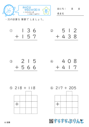 【08】３けたのたし算（一の位くり上がり）【たし算とひき算の筆算２】