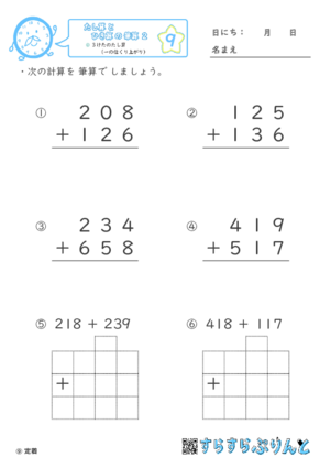 【09】３けたのたし算（一の位くり上がり）【たし算とひき算の筆算２】