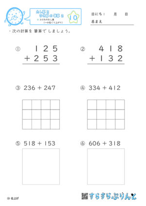 【10】３けたのたし算（一の位くり上がり）【たし算とひき算の筆算２】