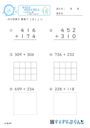 【12】３けたのたし算（一の位くり上がり）【たし算とひき算の筆算２】