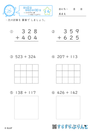 【14】３けたのたし算（一の位くり上がり）【たし算とひき算の筆算２】